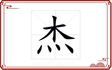 傑字五行|杰字五行属什么